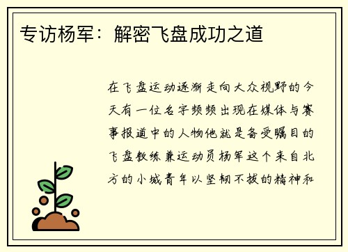 专访杨军：解密飞盘成功之道