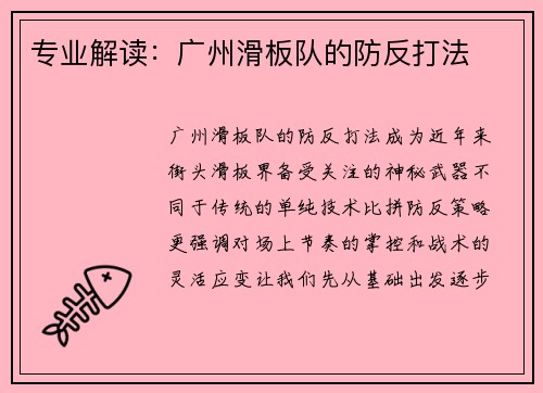 专业解读：广州滑板队的防反打法