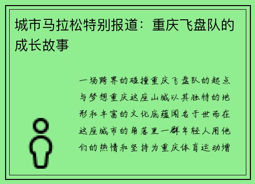 城市马拉松特别报道：重庆飞盘队的成长故事