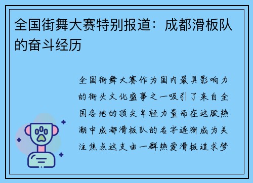 全国街舞大赛特别报道：成都滑板队的奋斗经历
