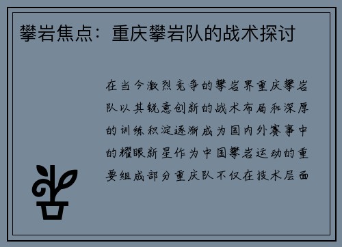 攀岩焦点：重庆攀岩队的战术探讨