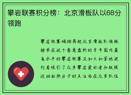 攀岩联赛积分榜：北京滑板队以68分领跑
