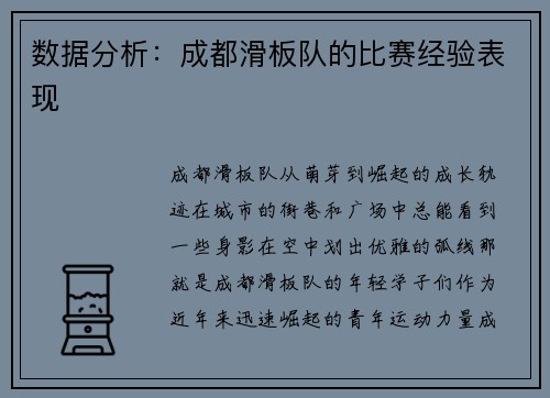 数据分析：成都滑板队的比赛经验表现