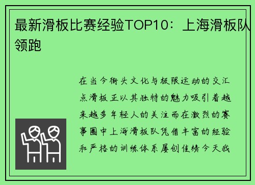 最新滑板比赛经验TOP10：上海滑板队领跑