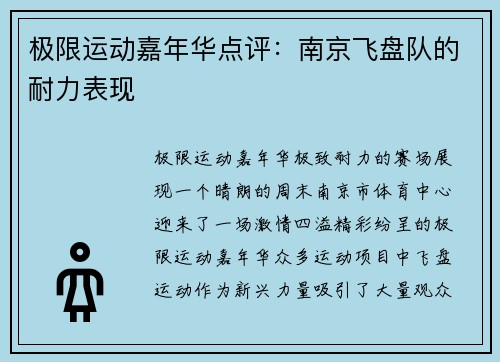 极限运动嘉年华点评：南京飞盘队的耐力表现