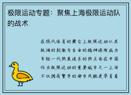 极限运动专题：聚焦上海极限运动队的战术