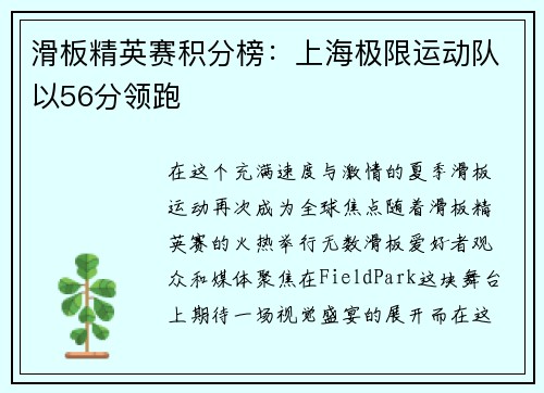 滑板精英赛积分榜:上海极限运动队以56分领跑