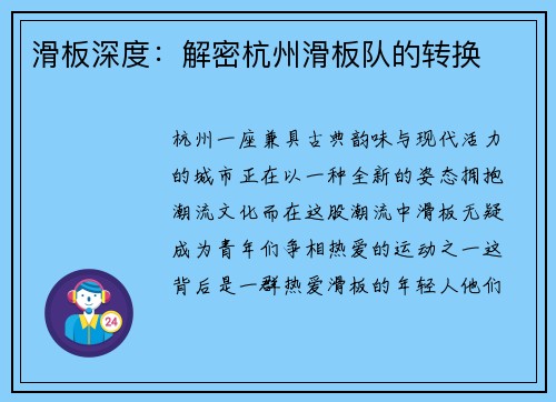 滑板深度：解密杭州滑板队的转换