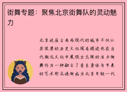 街舞专题:聚焦北京街舞队的灵动魅力