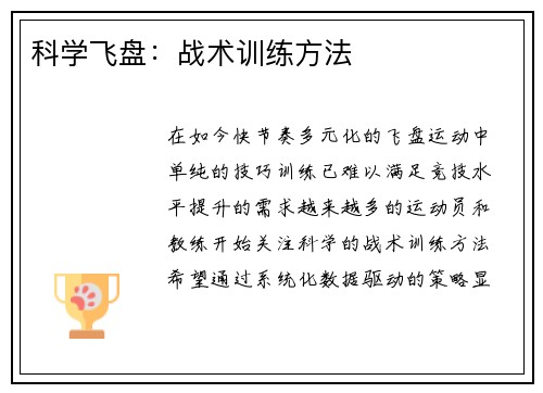 科学飞盘：战术训练方法