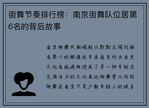 街舞节奏排行榜：南京街舞队位居第6名的背后故事