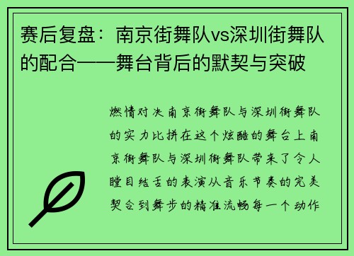 赛后复盘:南京街舞队vs深圳街舞队的配合——舞台背后的默契与突破