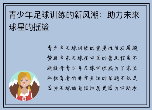 青少年足球训练的新风潮：助力未来球星的摇篮