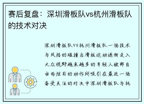 赛后复盘：深圳滑板队vs杭州滑板队的技术对决