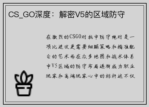 CS_GO深度：解密V5的区域防守