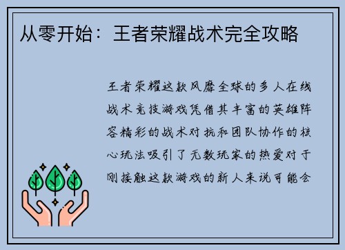 从零开始：王者荣耀战术完全攻略