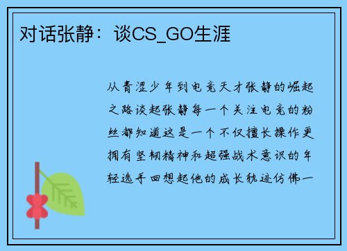 对话张静：谈CS_GO生涯