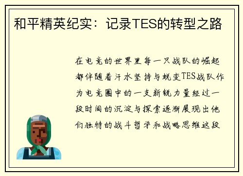 和平精英纪实：记录TES的转型之路