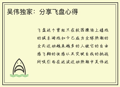 吴伟独家：分享飞盘心得