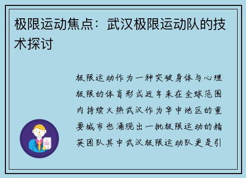极限运动焦点：武汉极限运动队的技术探讨