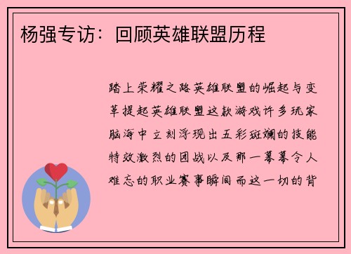 杨强专访:回顾英雄联盟历程