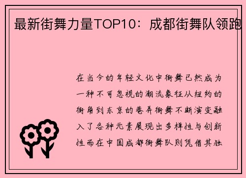 最新街舞力量TOP10:成都街舞队领跑