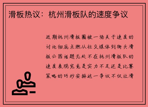 滑板热议:杭州滑板队的速度争议