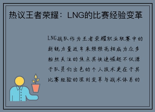 热议王者荣耀:LNG的比赛经验变革