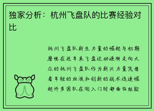 独家分析:杭州飞盘队的比赛经验对比