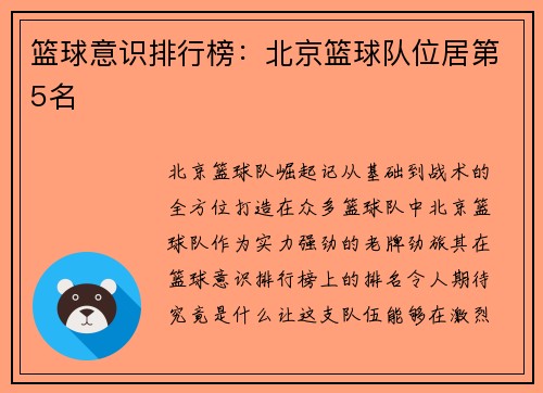 篮球意识排行榜：北京篮球队位居第5名