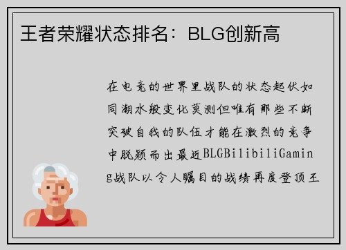 王者荣耀状态排名：BLG创新高