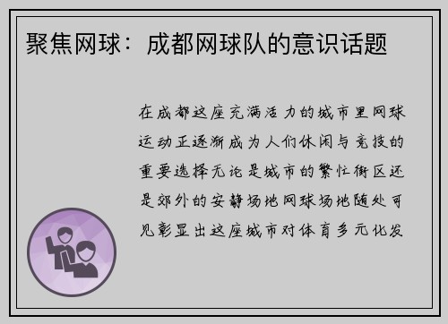 聚焦网球：成都网球队的意识话题