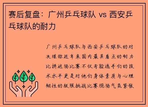 赛后复盘:广州乒乓球队 vs 西安乒乓球队的耐力