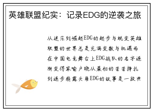 英雄联盟纪实:记录EDG的逆袭之旅