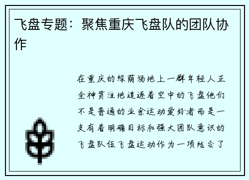 飞盘专题：聚焦重庆飞盘队的团队协作