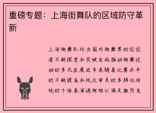 重磅专题：上海街舞队的区域防守革新
