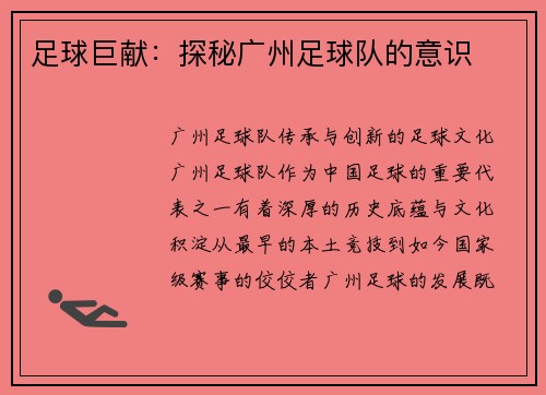 足球巨献：探秘广州足球队的意识