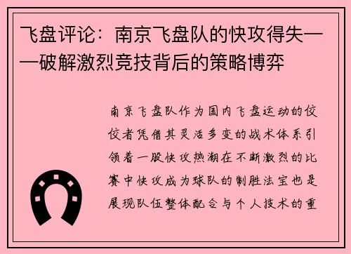 飞盘评论：南京飞盘队的快攻得失——破解激烈竞技背后的策略博弈