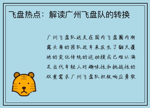 飞盘热点：解读广州飞盘队的转换