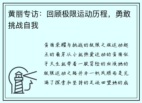 黄丽专访：回顾极限运动历程，勇敢挑战自我