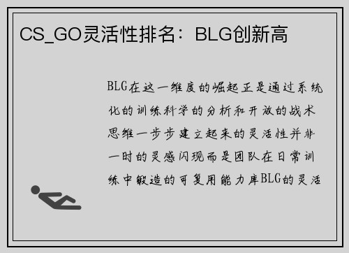 CS_GO灵活性排名：BLG创新高