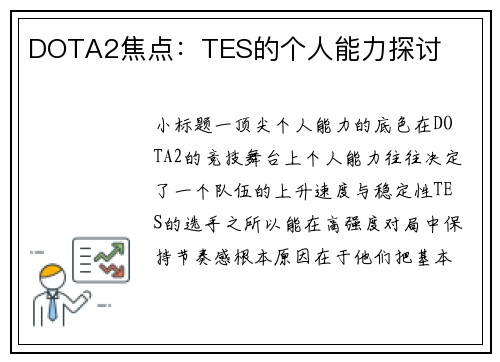 DOTA2焦点：TES的个人能力探讨