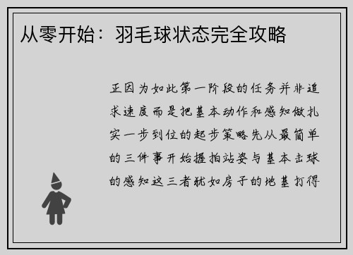 从零开始：羽毛球状态完全攻略
