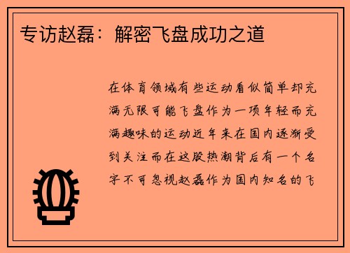 专访赵磊：解密飞盘成功之道