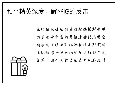 和平精英深度：解密IG的反击