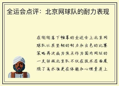 全运会点评：北京网球队的耐力表现