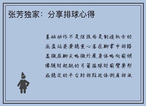 张芳独家：分享排球心得