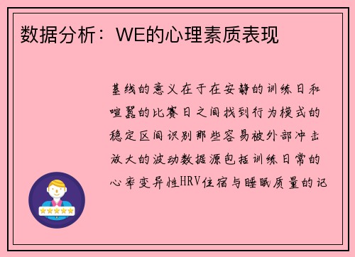 数据分析:WE的心理素质表现