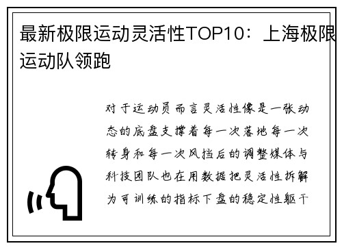 最新极限运动灵活性TOP10：上海极限运动队领跑
