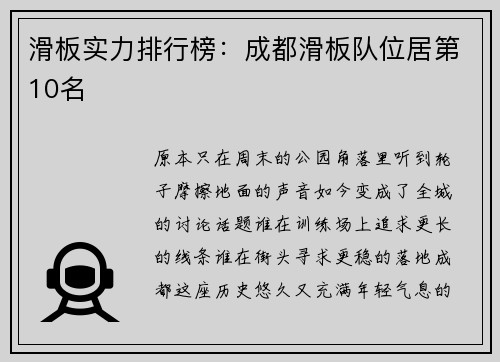 滑板实力排行榜：成都滑板队位居第10名